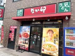 なか卯　御器所店