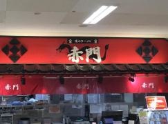 味のラーメン赤門