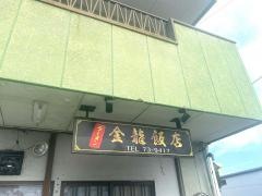 金竜飯店