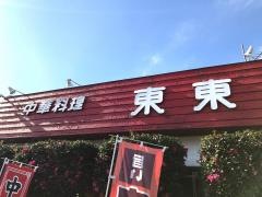 東東