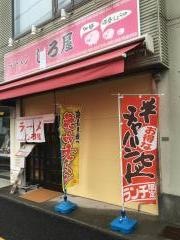 しろ屋広店