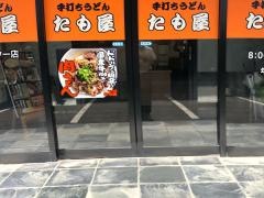たも屋　高知インター店