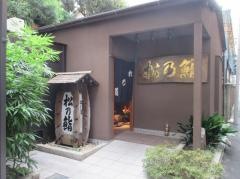 松乃鮨本店