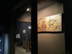松乃鮨本店