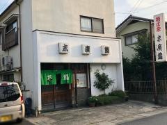 末廣鮨
