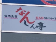 焼肉食房なんしん亭