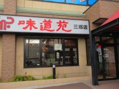 炭火焼肉味道苑三郷店