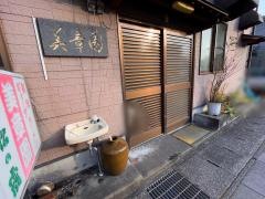 焼肉美章園