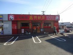 嘉興飯店
