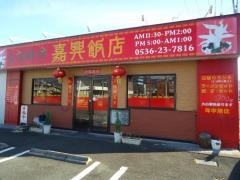 嘉興飯店