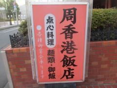周香港飯店
