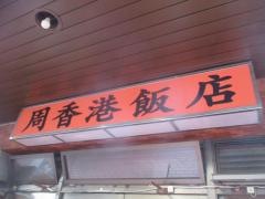 周香港飯店