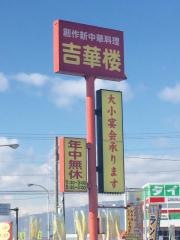 吉華楼