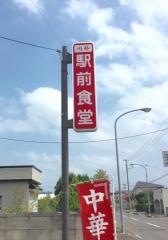 駅前食堂