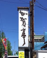 加賀亭