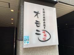 オモニ宗右衛門町店