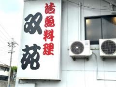 活魚料理双苑