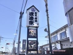 渡邊家