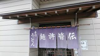 麺許皆伝