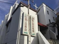 田園江田教会