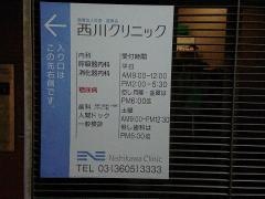 西川クリニック
