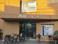 西川クリニック