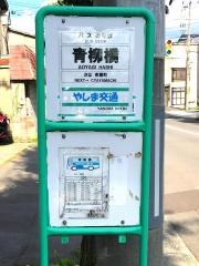 「青柳橋」バス停留所