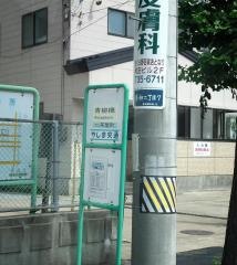 「青柳橋」バス停留所