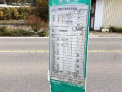 「糸井河原」バス停留所
