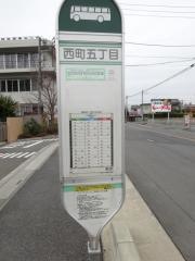 「西町五丁目」バス停留所