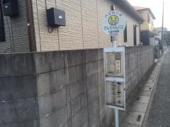 「志久駅」バス停留所