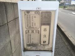 「志久駅」バス停留所