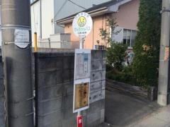 「志久駅」バス停留所