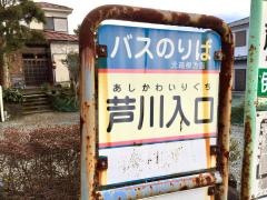 「芦川入口」バス停留所