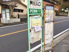 「芦川入口」バス停留所