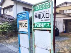 「芦川入口」バス停留所