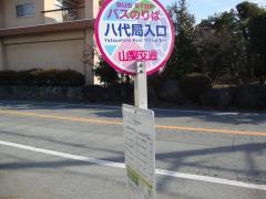 「八代局入口」バス停留所