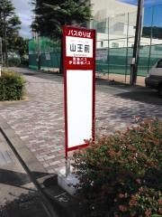 「山王前」バス停留所