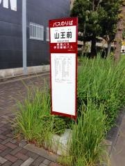 「山王前」バス停留所