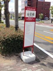 「山王前」バス停留所