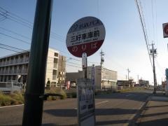 「三好車庫前」バス停留所