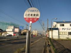 「三好車庫前」バス停留所