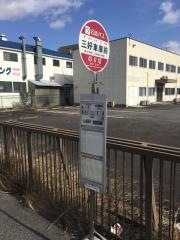 「三好車庫前」バス停留所