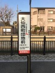 「大仙西町団地前」バス停留所