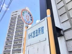 「ＮＨＫ放送所前」バス停留所