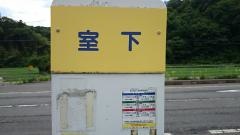 「室下」バス停留所
