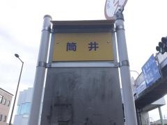 「筒井」バス停留所