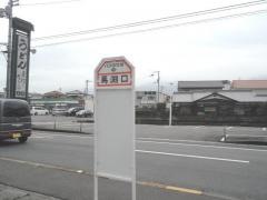 「馬渕口」バス停留所
