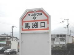 「馬渕口」バス停留所