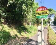 「平和公園入口(薩摩川内市)」バス停留所